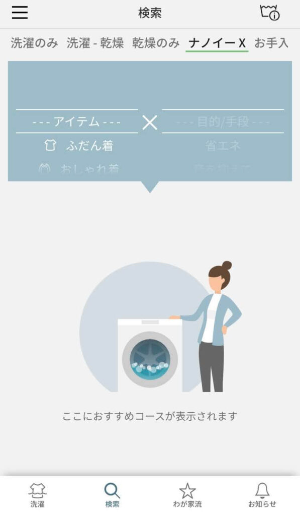 パナソニックの洗濯スマホアプリ