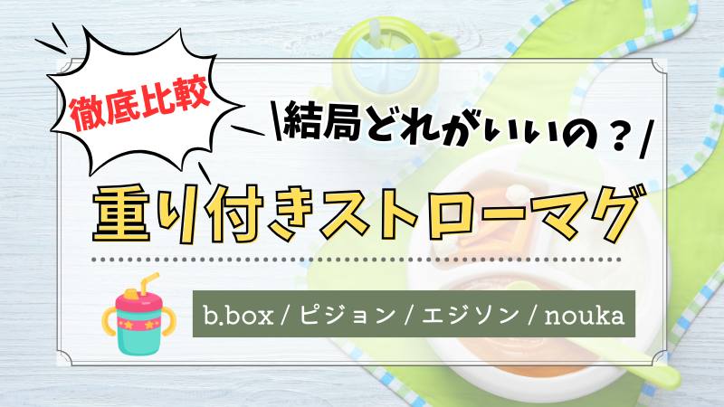 重り付きストローマグを徹底比較　b.box ピジョン エジソン nouka