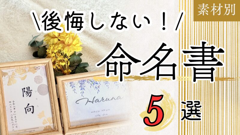 後悔しないおすすめ命名書５選