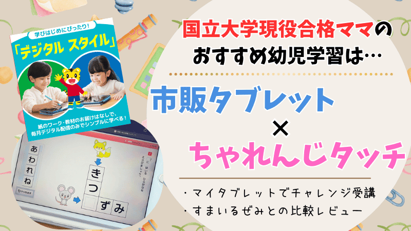 国立大学現役合格ママおすすめ幼児学習は市販タブレット×チャレンジタッチ