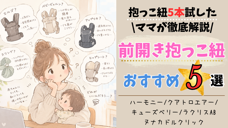 前開き抱っこ紐おすすめ5選